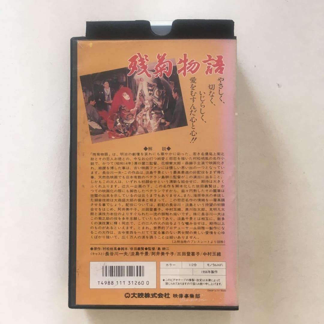 ☆中古ビデオ　残菊物語 1956　島耕二 長谷川一夫 淡島千景 中村玉緒 Amazon.co.jp: 中古ビデオ 残菊物語 1956 島耕二 長谷川一夫